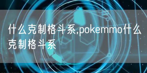 什么克制格斗系,pokemmo什么克制格斗系