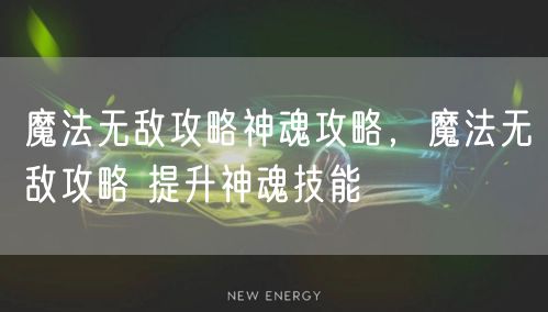 魔法无敌攻略神魂攻略,魔法无敌攻略 提升神魂技能