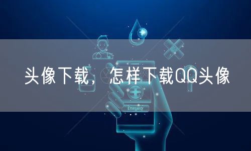 头像下载，怎样下载QQ头像