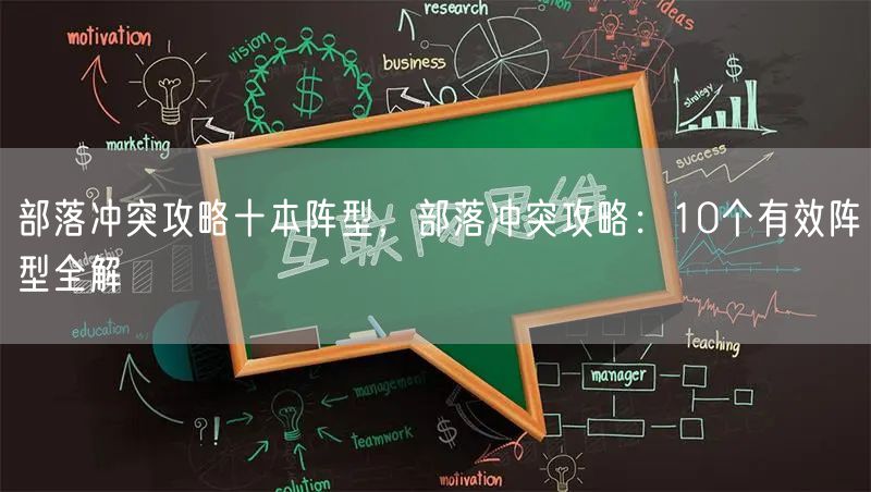 部落冲突攻略十本阵型，部落冲突攻略：10个有效阵型全解