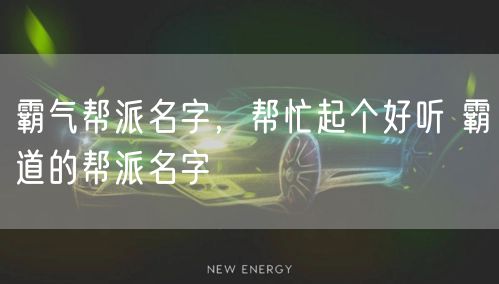 霸气帮派名字，帮忙起个好听 霸道的帮派名字