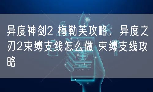 异度神剑2 梅勒芙攻略，异度之刃2束缚支线怎么做 束缚支线攻略