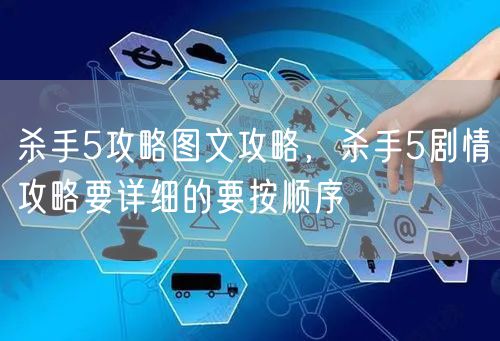 杀手5攻略图文攻略，杀手5剧情攻略要详细的要按顺序