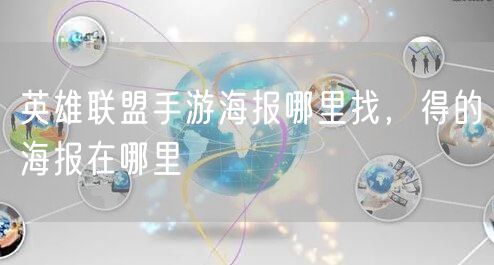 英雄联盟手游海报哪里找，得的海报在哪里