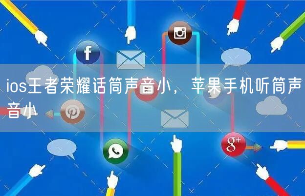 ios王者荣耀话筒声音小,苹果手机听筒声音小
