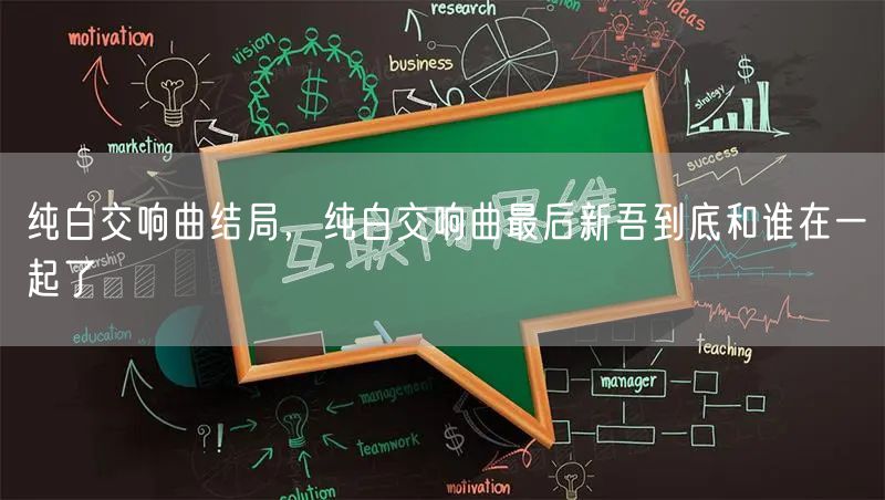 纯白交响曲结局，纯白交响曲最后新吾到底和谁在一起了