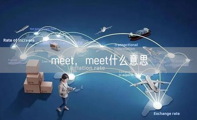 meet，meet什么意思