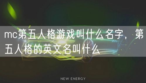 mc第五人格游戏叫什么名字，第五人格的英文名叫什么