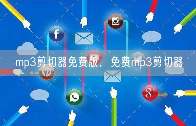 mp3剪切器免费版，免费mp3剪切器