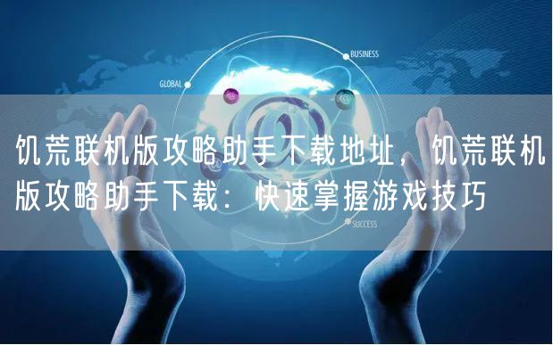 饥荒联机版攻略助手下载地址，饥荒联机版攻略助手下载：快速掌握游戏技巧