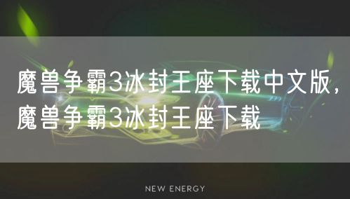 魔兽争霸3冰封王座下载中文版，魔兽争霸3冰封王座下载