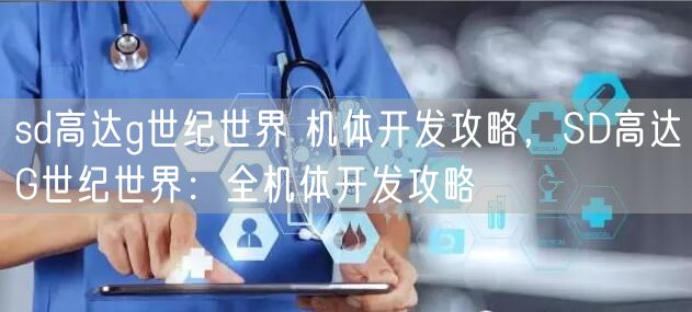 sd高达g世纪世界 机体开发攻略，SD高达G世纪世界：全机体开发攻略