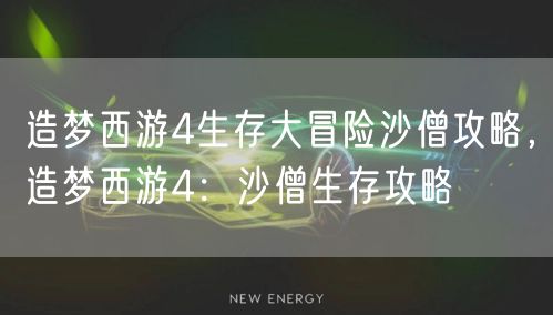 造梦西游4生存大冒险沙僧攻略,造梦西游4:沙僧生存攻略