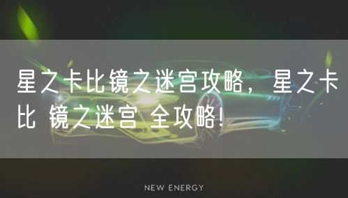 星之卡比镜之迷宫攻略,星之卡比 镜之迷宫 全攻略!