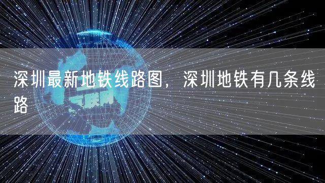 深圳最新地铁线路图，深圳地铁有几条线路