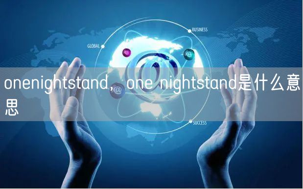 onenightstand，one nightstand是什么意思