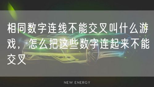 相同数字连线不能交叉叫什么游戏，怎么把这些数字连起来不能交叉