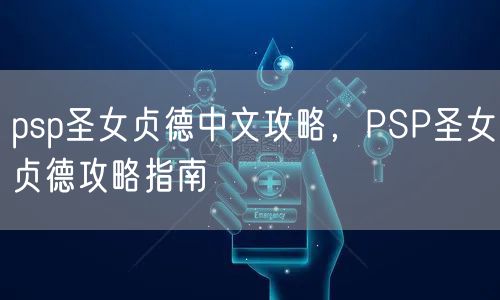 psp圣女贞德中文攻略,PSP圣女贞德攻略指南