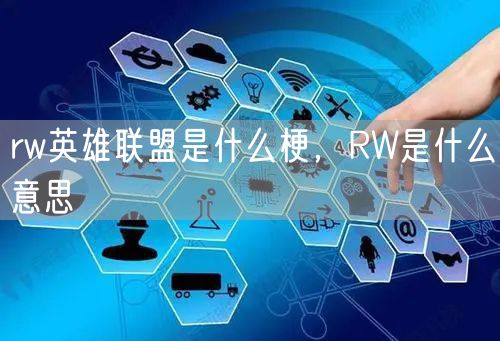rw英雄联盟是什么梗，RW是什么意思