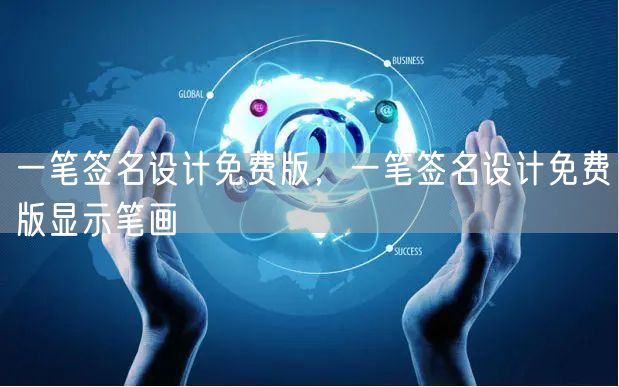 一笔签名设计免费版，一笔签名设计免费版显示笔画