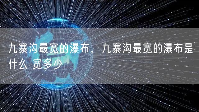 九寨沟最宽的瀑布,九寨沟最宽的瀑布是什么 宽多少