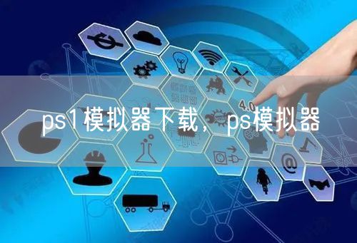 ps1模拟器下载,ps模拟器