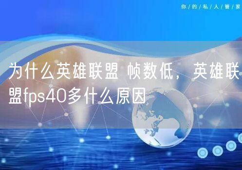 为什么英雄联盟 帧数低，英雄联盟fps40多什么原因