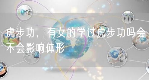 虎步功，有女的学过虎步功吗会不会影响体形