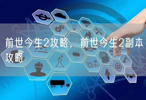 前世今生2攻略，前世今生2副本攻略