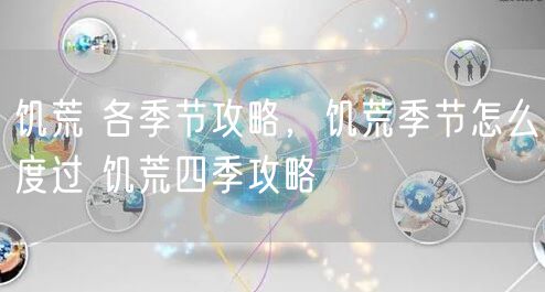 饥荒 各季节攻略，饥荒季节怎么度过 饥荒四季攻略