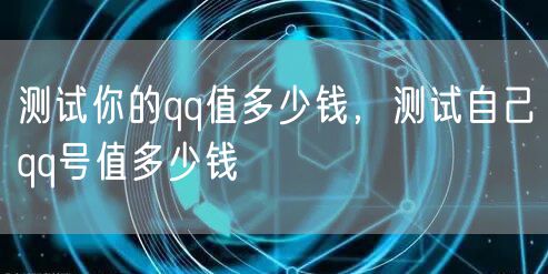 测试你的qq值多少钱，测试自己qq号值多少钱