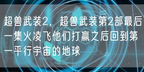超兽武装2，超兽武装第2部最后一集火凌飞他们打赢之后回到第一平行宇宙的地球
