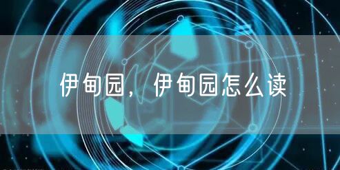 伊甸园，伊甸园怎么读