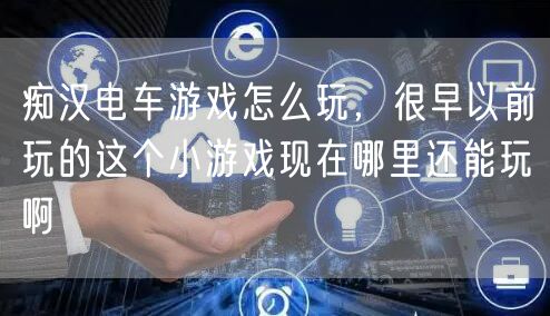 痴汉电车游戏怎么玩,很早以前玩的这个小游戏现在哪里还能玩啊