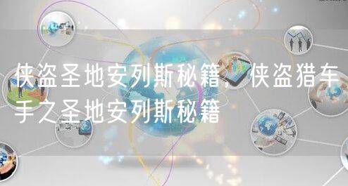 侠盗圣地安列斯秘籍，侠盗猎车手之圣地安列斯秘籍