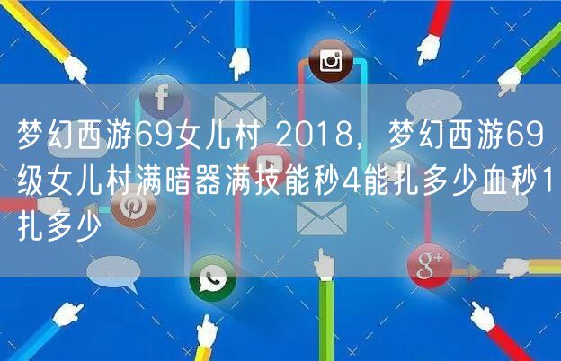 梦幻西游69女儿村 2018,梦幻西游69级女儿村满暗器满技能秒4能扎多少血秒1扎多少