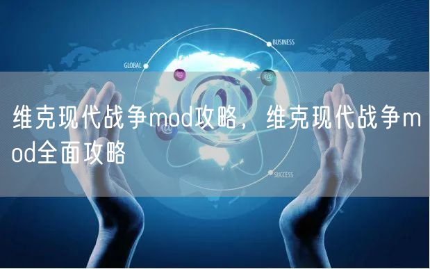 维克现代战争mod攻略,维克现代战争mod全面攻略