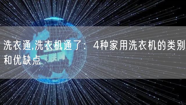 洗衣通,洗衣机通了：4种家用洗衣机的类别和优缺点