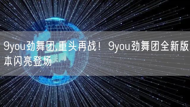 9you劲舞团,重头再战！9you劲舞团全新版本闪亮登场