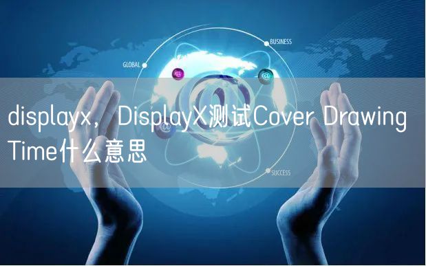 displayx，DisplayX测试Cover Drawing Time什么意思