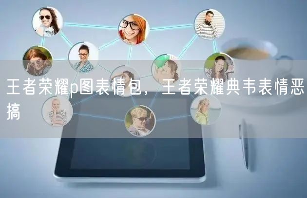 王者荣耀p图表情包，王者荣耀典韦表情恶搞