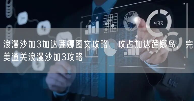 浪漫沙加3加达莲娜图文攻略，攻占加达莲娜岛，完美通关浪漫沙加3攻略