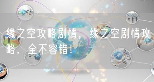 缘之空攻略剧情,缘之空剧情攻略,全不容错!