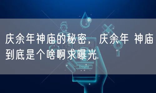 庆余年神庙的秘密,庆余年 神庙到底是个啥啊求曝光