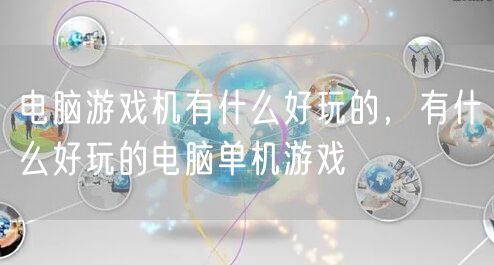 电脑游戏机有什么好玩的,有什么好玩的电脑单机游戏