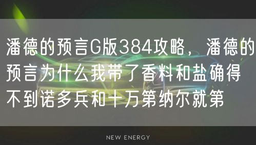 潘德的预言G版384攻略,潘德的预言为什么我带了香料和盐确得不到诺多兵和十万第纳尔就第