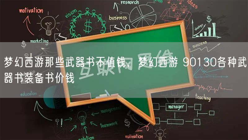 梦幻西游那些武器书不值钱，梦幻西游 90130各种武器书装备书价钱