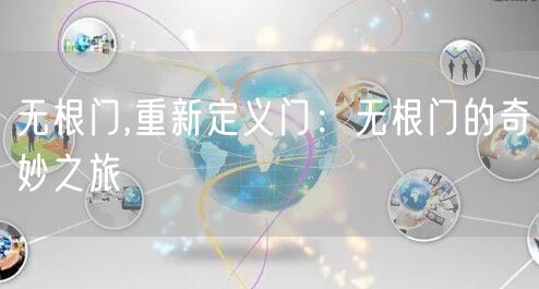 无根门,重新定义门：无根门的奇妙之旅