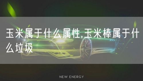 玉米属于什么属性,玉米棒属于什么垃圾