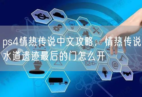 ps4情热传说中文攻略,情热传说水道遗迹最后的门怎么开